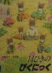 Cover of 14ひきのぴくにっく by Kazuo Iwamura