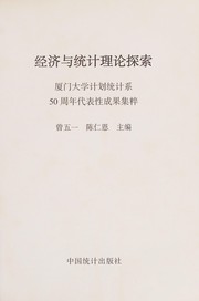 Front cover of Jing ji yu tong ji li lun tan suo by Wuyi Zeng