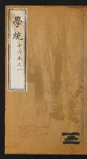 Cover of 學統 by Cilü Xiong