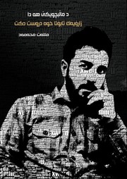 Cover of د ماڵبچویکێ ھە دا زارۆیەک تابۆتا خوە دروست دکت by Mllat Mohammed