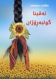 Cover of ئەڤینا گولبەڕۆژان by Mllat Mohammed