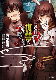 Front cover of Hero Laughs While Walking the Path of Vengeance a Second Time, Vol. 2 (manga) by Kizuka Nero