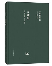 Front cover of Wu za zu by Zhaozhe Xie