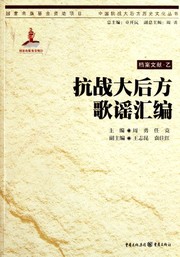 Front cover of Kang zhan da hou fang ge yao hui bian by Yong Zhou