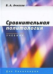 Front cover of Sravnitelʹnai︠a︡ politologii︠a︡ by V. A. Achkasov
