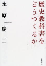 Front cover of Rekishi kyōkasho o dō tsukuru ka by Nagahara, Keiji