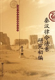 Front cover of Qin Han lü ling fa xi yan jiu chu bian by Zhongwei Zhang