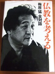 Front cover of Bukkyo o kangaeru (Umehara Takeshi zen taiwa) by Umehara, Takeshi