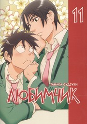 Front cover of His Favorite, Vol. 11 by Suzuki Tanaka