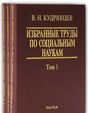 Cover of Izbrannye trudy po sot︠s︡ialʹnym naukam by V. N. Kudri︠a︡vt︠s︡ev