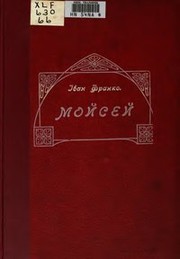 Cover of Мойсей by Іван Франко
