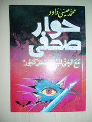 Front cover of Ḥiwār ṣaḥafī maʻa jinnī Muslim by Muḥammad ʻĪsá Dāwūd