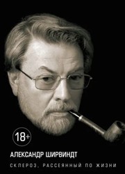 Cover of Склероз, рассеянный по жизни by Aleksandr Shirvindt
