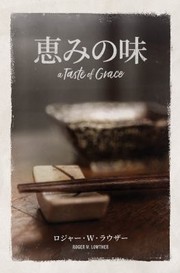 Cover of A Taste of Grace (Japanese Edition) by Roger W. Lowther