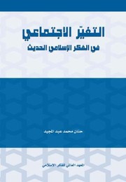 Front cover of Al-Taghayyur Al-Ijtima'i Fi Al-Fikr Al-Islami Al-Hadith by Hanan Muhammad 'Abd al-Majid