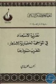 Front cover of Al-Muwajahah Al-Hadariyah by Ahmad Ammari