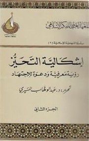 Front cover of Ishkaliyyat Al-Tahayyuz by 'Abd al-Wahab al-Masiri