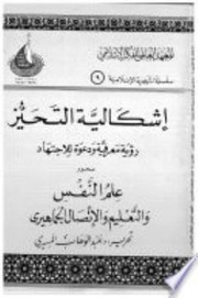 Cover of Ishkaliyat Al-Tahayyuz by 'Abd al-Wahab al-Masiri