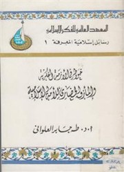 Cover of Khawatir Fi Al-Azmah Al-fikriyah Wa Al-ma'zaq Al-hadari Lil Al-ummah Al-islamiyah by Taha Jabir al-'Alwani