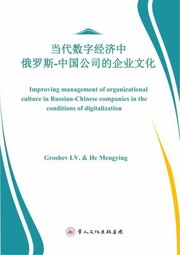 Front cover of Improving Management of Organizational Culture in Russian-Chinese Companies in the Conditions of Digitalization by Igor Vasilyevich Groshev