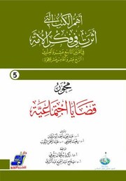 Cover of Aham Al-Kutub Al-lati? 'atharat Fi? Fikr Al-ummah Fi? Al-qarnayn Al-ta?si' 'ashar Wa Al-'ishri?n by ishra?f wa i'da?d majmu'3a min al-bahithi?n