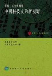 Cover of Zhongguo ke ji shi de xin shi ye by Pei-kai Cheng