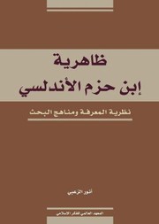 Front cover of Zahiriyat Ibn Hazm Al-Andalusi by Anwar Al-Zu'bi