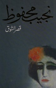 Cover of قصر الشوق by نجيب محفوظ