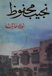 Cover of أولاد حارتنا by نجيب محفوظ