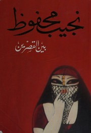 Cover of بين القصرين by نجيب محفوظ
