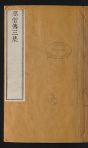 Cover of 高僧 傳 三集 by Zanning