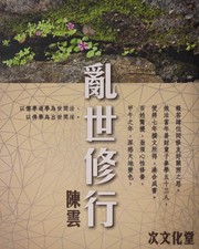 Cover of Luan shi xiu xing by Yun Chen