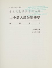 Cover of 山今老人談另類佛學 by Yifei Cen