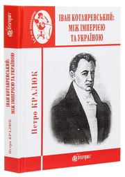 Cover of Іван Котляревський. Між імперією та Україною by Петро Кралюк