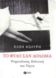 Cover of Το φύλο σαν δόλωμα by Χλόη Κολύρη