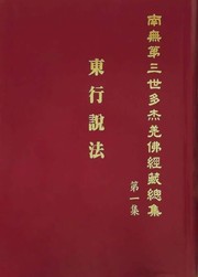 Cover of 南無第三世多杰羌佛經藏總集 第一集：東行說法 by 南無第三世多杰羌佛