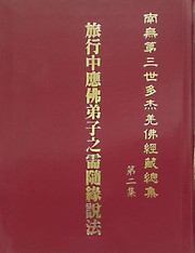 Cover of 南無第三世多杰羌佛經藏總集 第二集：旅行中應佛弟子之需隨緣說法 by 南無第三世多杰羌佛