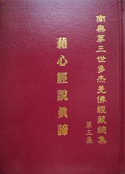 Cover of 南無第三世多杰羌佛經藏總集 第三集：藉心經說真諦 by 南無第三世多杰羌佛