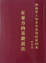 Cover of 南無第三世多杰羌佛經藏總集 第四集：在東方的基礎說法 by 南無第三世多杰羌佛