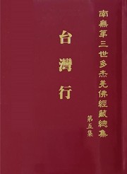 Cover of 南無第三世多杰羌佛經藏總集 第五集：台灣行 by 南無第三世多杰羌佛