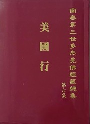 Cover of 南無第三世多杰羌佛經藏總集 第六集：美國行 by 南無第三世多杰羌佛