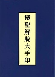 Cover of 南無第三世多杰羌佛說法 by 南無第三世多杰羌佛