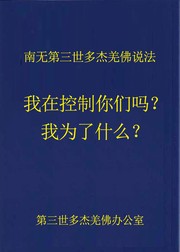 Cover of 南無第三世多杰羌佛說法:我在控制你們嗎？我爲了什麽？ by 南無第三世多杰羌佛