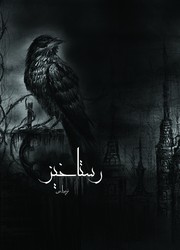 Cover of Resurrection by Frida Sadadi