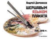 Cover of Андрей Дорофеев. Шершавым языком плаката. Бремя санкций. by Андрей Дорофеев
