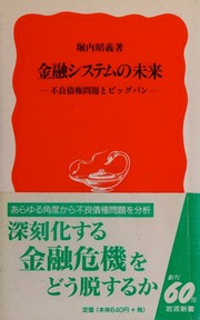 Front cover of Kinʾyū shisutemu no mirai by Akiyoshi Horiuchi