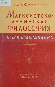 Front cover of Marksistsko-leninskai͡a︡ filosofii͡a︡ i estestvoznanie by Khalil' Magomedovich Fataliev