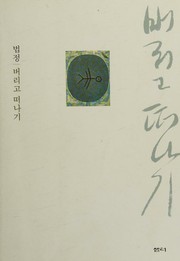 Cover of Pŏrigo ttŏnagi by Pŏpchŏng.
