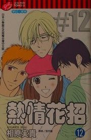 Front cover of Re qing hua zhao by Miki Aihara