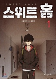 Cover of 스위트 홈 1 by Carnby Kim